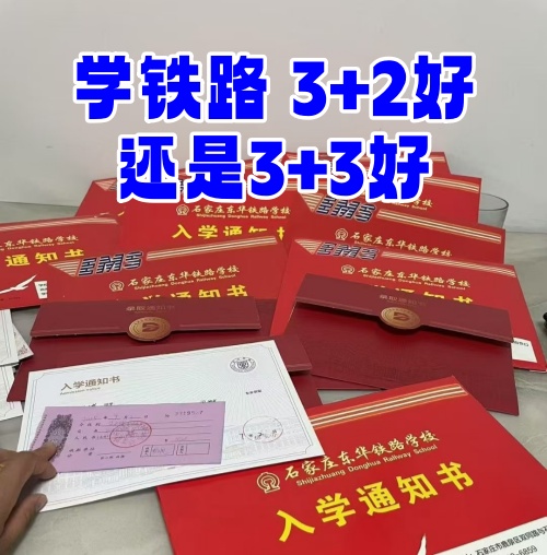 学铁路选 3+2 还是 3+3？初中毕业生必看